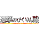 退撃のぴくりん酸 (@L2kE)