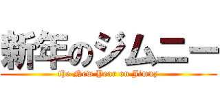 新年のジムニー ( the New Year on Jimny )