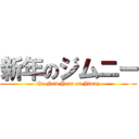 新年のジムニー ( the New Year on Jimny )