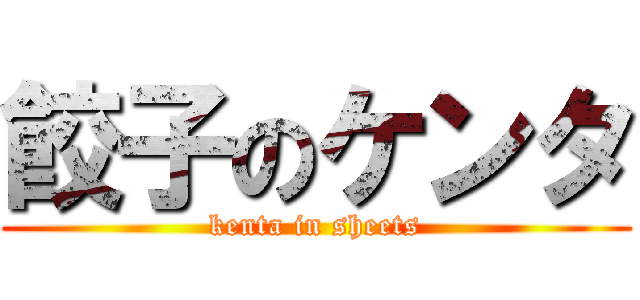 餃子のケンタ (kenta in sheets)