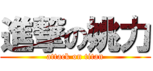進撃の姚力 (attack on titan)