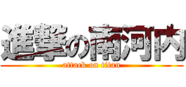 進撃の南河内 (attack on titan)