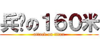 兵长の１６０米 (attack on titan)