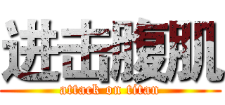 进击腹肌 (attack on titan)