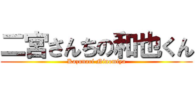 二宮さんちの和也くん (Kazunari Ninomiya)