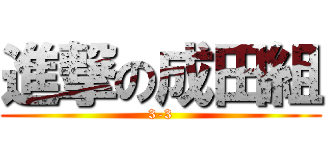 進撃の成田組 (3-3)