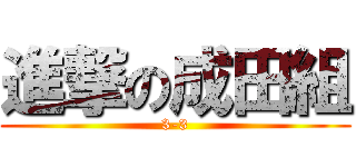 進撃の成田組 (3-3)