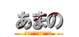 あまの (ずっと前から好きでした)