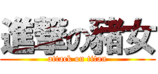 進撃の豬女 (attack on titan)