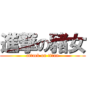 進撃の豬女 (attack on titan)