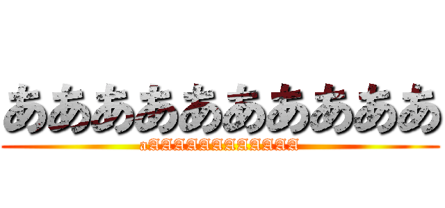 ああああああああああ (aAAAAAAAAAAAA)