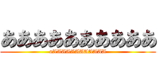 ああああああああああ (aAAAAAAAAAAAA)