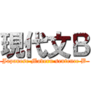 現代文Ｂ (Japanese Modern sentence B)