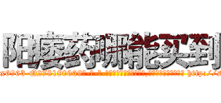 阳痿药哪能买到 (阳痿药哪能买到【电-186x2687x6963-Q278180069元-吉-药-业】我们做的是长期生意,靠的是老客户长期支持 http://sngk.net/MJ6vlW
)