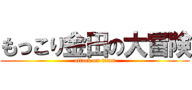 もっこり金田の大冒険 (attack on titan)