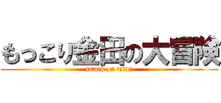 もっこり金田の大冒険 (attack on titan)