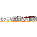 もっこり金田の大冒険 (attack on titan)