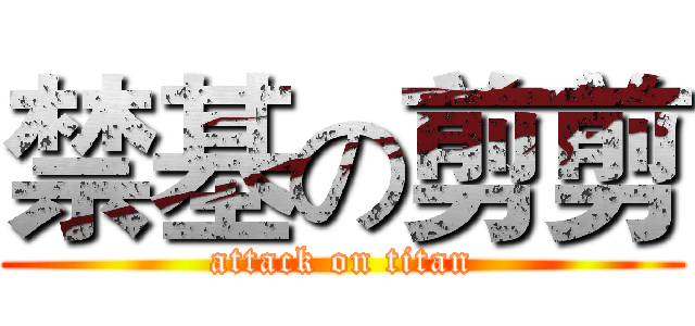 禁基の剪剪 (attack on titan)