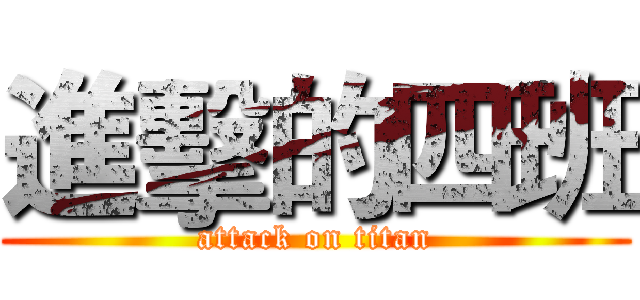 進擊的四班 (attack on titan)