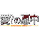 愛你の惠中 (attack on titan)