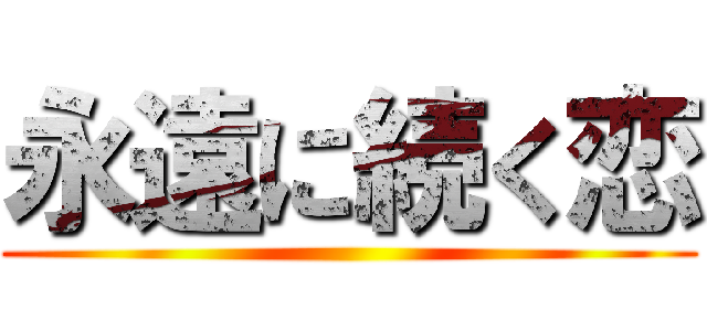 永遠に続く恋 ()