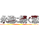 永遠に続く恋 ()