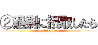 ②過剰に摂取したら (attack on titan)