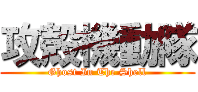 攻殻機動隊 (Ghost In The Shell)