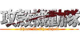 攻殻機動隊 (Ghost In The Shell)