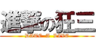 進撃の狂三 (DATE  A  LIVE)