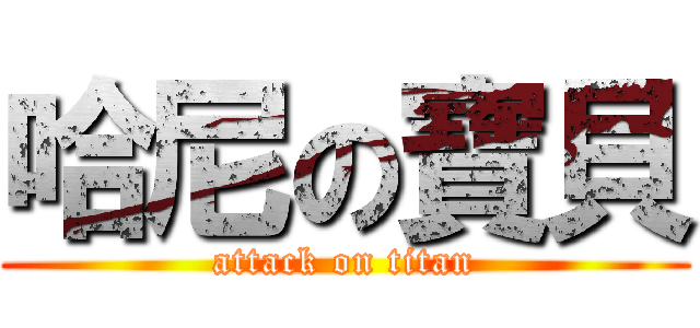 哈尼の寶貝 (attack on titan)