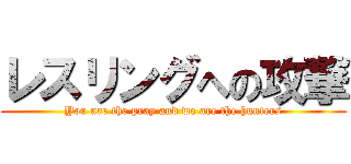 レスリングへの攻撃 (You are the pray and we are the hunters)