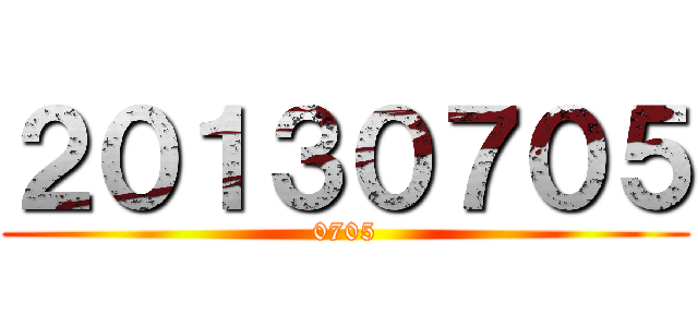 ２０１３０７０５ (0705)