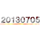２０１３０７０５ (0705)