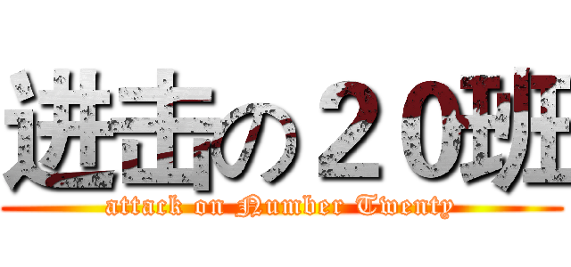 进击の２０班 (attack on Number Twenty)