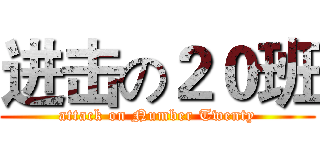 进击の２０班 (attack on Number Twenty)
