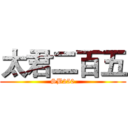 太君二百五 (SB250)