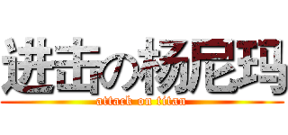 进击の杨尼玛 (attack on titan)