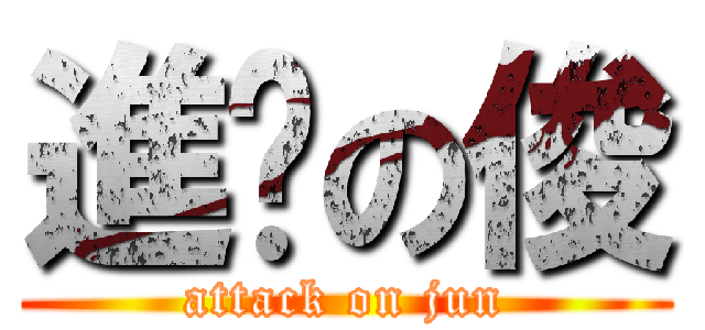 進擊の俊 (attack on jun)