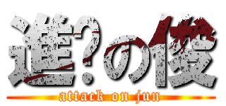 進擊の俊 (attack on jun)