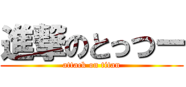 進撃のとっつー (attack on titan)