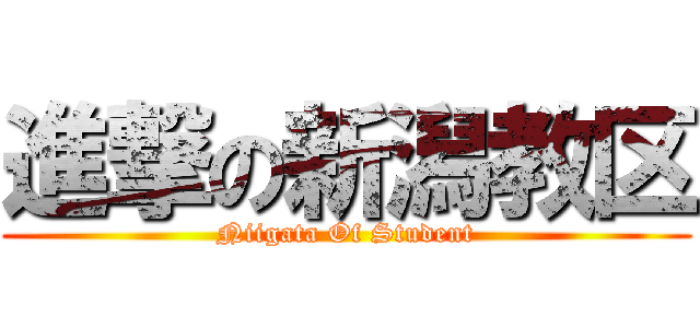 進撃の新潟教区 (Niigata Of Student)