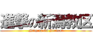 進撃の新潟教区 (Niigata Of Student)