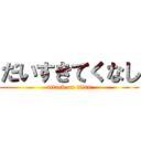だいすきてくなし (attack on titan)