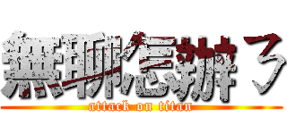 無聊怎辦ㄋ (attack on titan)