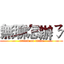 無聊怎辦ㄋ (attack on titan)