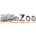 進撃のＺｏｅ (Zoe is coming)