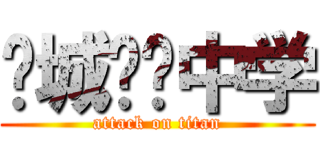 诸城实验中学 (attack on titan)