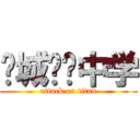 诸城实验中学 (attack on titan)