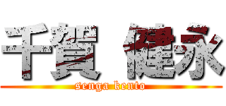 千賀 健永 (senga kento)